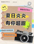夏季炎炎，有你超甜|雅韵夏令营周回首